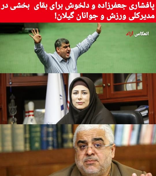 پافشاری جعفرزاده و دلخوش برای بقای بخشی در مدیرکلی ورزش و جوانان گیلان