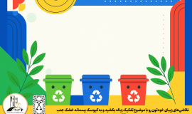 فراخوان مسابقه نقاشی با موضوع تفکیک زباله ویژه کودکان منطقه یک شهرداری رشت