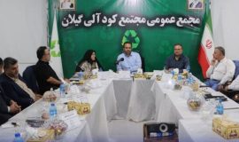 جلسه هیئت مدیره مجتمع کود آلی گیلان برگزار شد شوقی: ساماندهی پسماندهای شهری به عنوان یکی از ضرورتهای مدیریت شهری، نیازمند نگاه علمی، برنامهریزی دقیق و همافزایی بین شهرداریها است